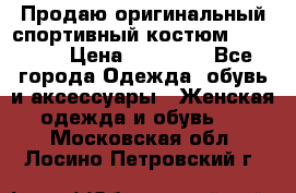 Продаю оригинальный спортивный костюм Supreme  › Цена ­ 15 000 - Все города Одежда, обувь и аксессуары » Женская одежда и обувь   . Московская обл.,Лосино-Петровский г.